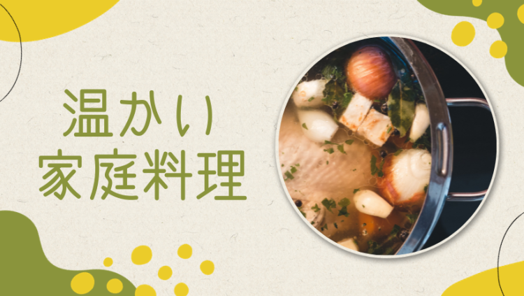 温かい家庭料理